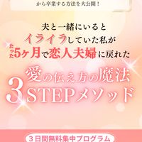 愛の伝え方3STEPメソッド