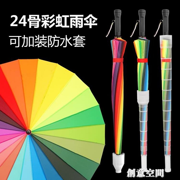 彩虹傘女七彩加固大號24骨抗風長把長柄雨傘防水套伸縮縮骨塑料殼 創意空間 NMS
