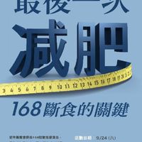 遠雄168斷食體驗
