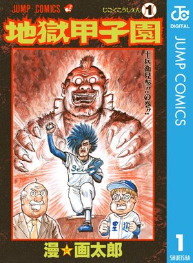 地獄大甲子園 地獄大甲子園 漫 画太郎 Line マンガ