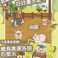 養豬場2D 2024新群