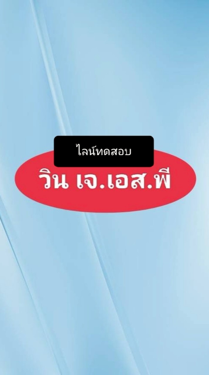 ไลน์ทดสอบ
