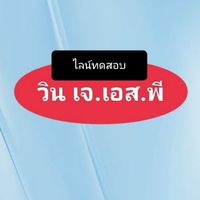ไลน์ทดสอบ