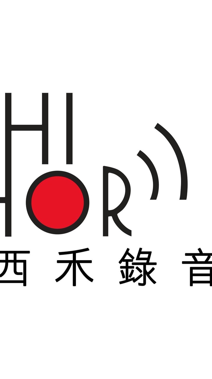 西禾錄音室-交流/技術/發案接案/見習/實習/培訓