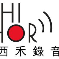西禾錄音室-交流/技術/發案接案/見習/實習/培訓