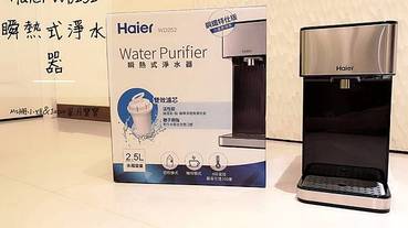 【家電推薦】專為小家庭設計 海爾Haier WD252鋼鐵海豚瞬熱式淨水器