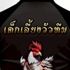เด็กเลี้ยงวัวทีม