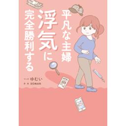 平凡な主婦 浮気に完全勝利する 無料マンガ Line マンガ