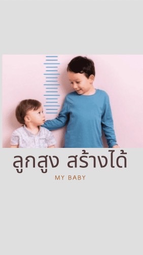 ลูกสูง สร้างได้