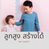 ลูกสูง สร้างได้