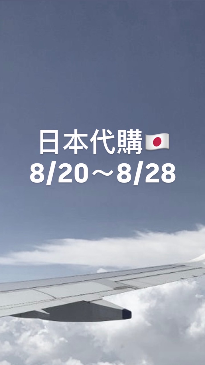 日本代購🇯🇵