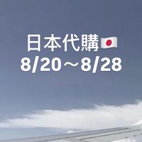 日本代購🇯🇵
