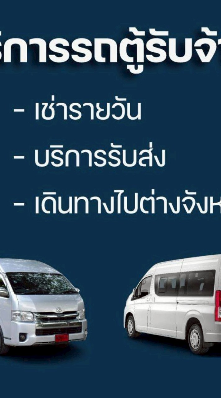 รถตู้ภาคเหนือ