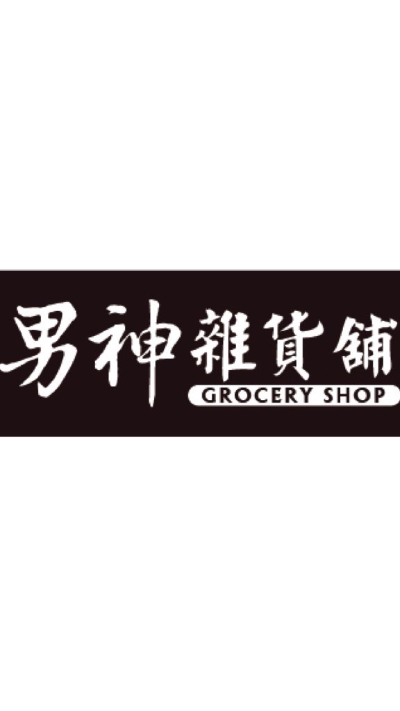 男神雜貨舖(文山興隆店)