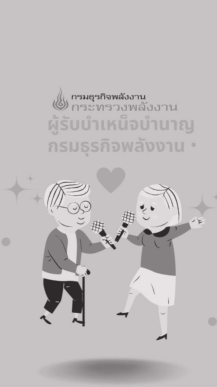 ผู้รับบำเหน็จบำนาญ กรมธุรกิจพลังงาน