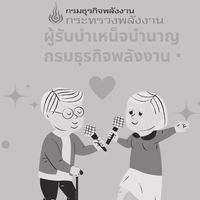 ผู้รับบำเหน็จบำนาญ กรมธุรกิจพลังงาน