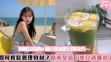 韓國女星都如何管理身材？4個日常減肥日常技巧學起來 ～還有女團間瘋傳的「愛豆消腫水」！