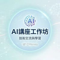 AI講座工坊 （openclew/ claude/ openai/ chatgpt/ notion)