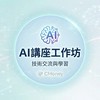 AI講座工坊 （openclew/ claude/ openai/ chatgpt/ notion)