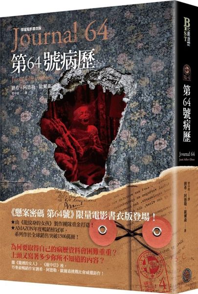 ──《懸案密碼 第64號》限量電影書衣版── 為何要取得自己的病歷資料會困難重重...