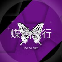 蝶の飛行  Chō no hikō  โช โน ฮิโกะ