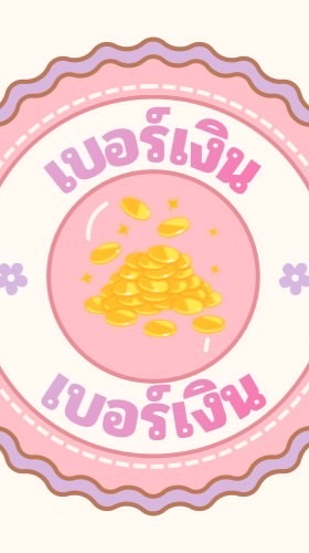 ลูกค้าเบอร์เงิน