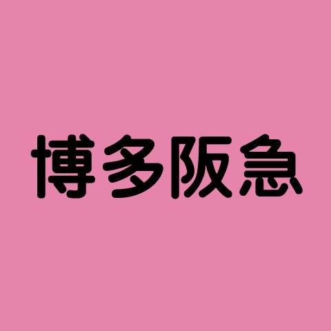 博多阪急 Line Official Account