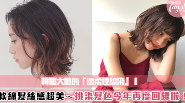 韓國大熱的「溫柔埋線染」軟綿髮絲感超美～挑染髮色今年再度回歸啦！