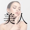 美容女子の集まり【美人会】
