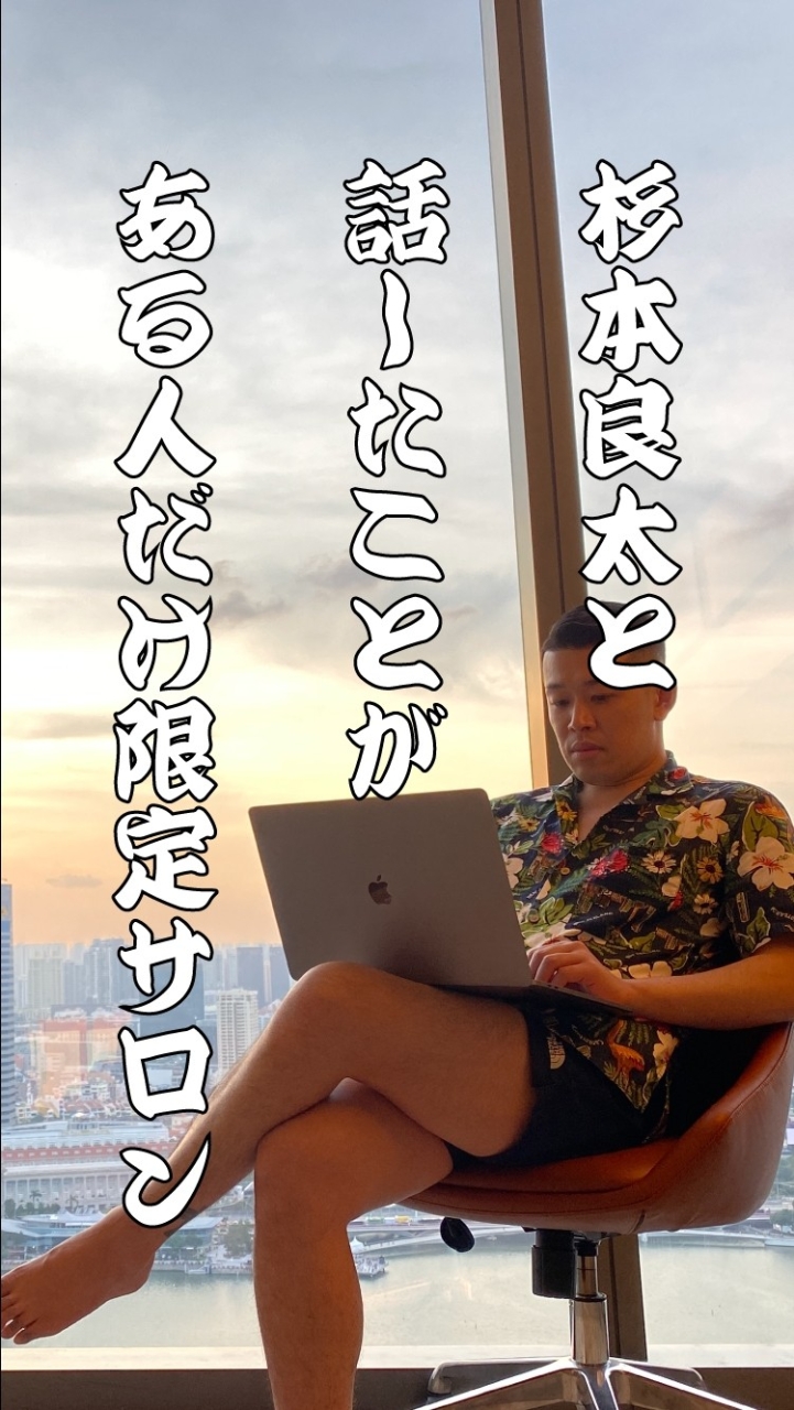 杉本良太と話した事がある人だけ限定サロン