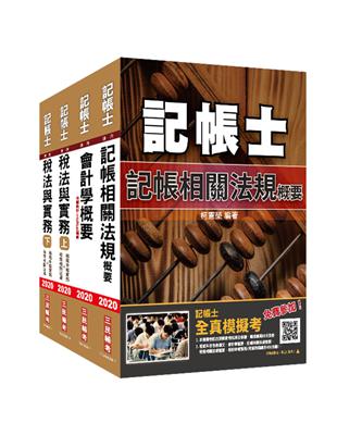 ★2020年記帳士[專業科目]套書，內含：記帳相關法規概要+會計學概要+稅法與實務（上）+稅法與實務（下）+記帳士搶分小法典！★2020年全新版，收錄各科歷屆試題，題目全詳解，100%題題解析！★贈記