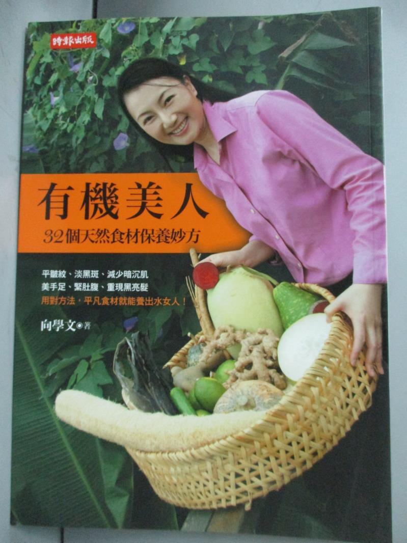 【書寶二手書T8／美容_NGD】有機美人-32個天然食材保養妙方_向學文