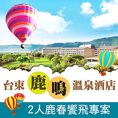 全台唯一飯店園區內可搭乘熱氣球升空
