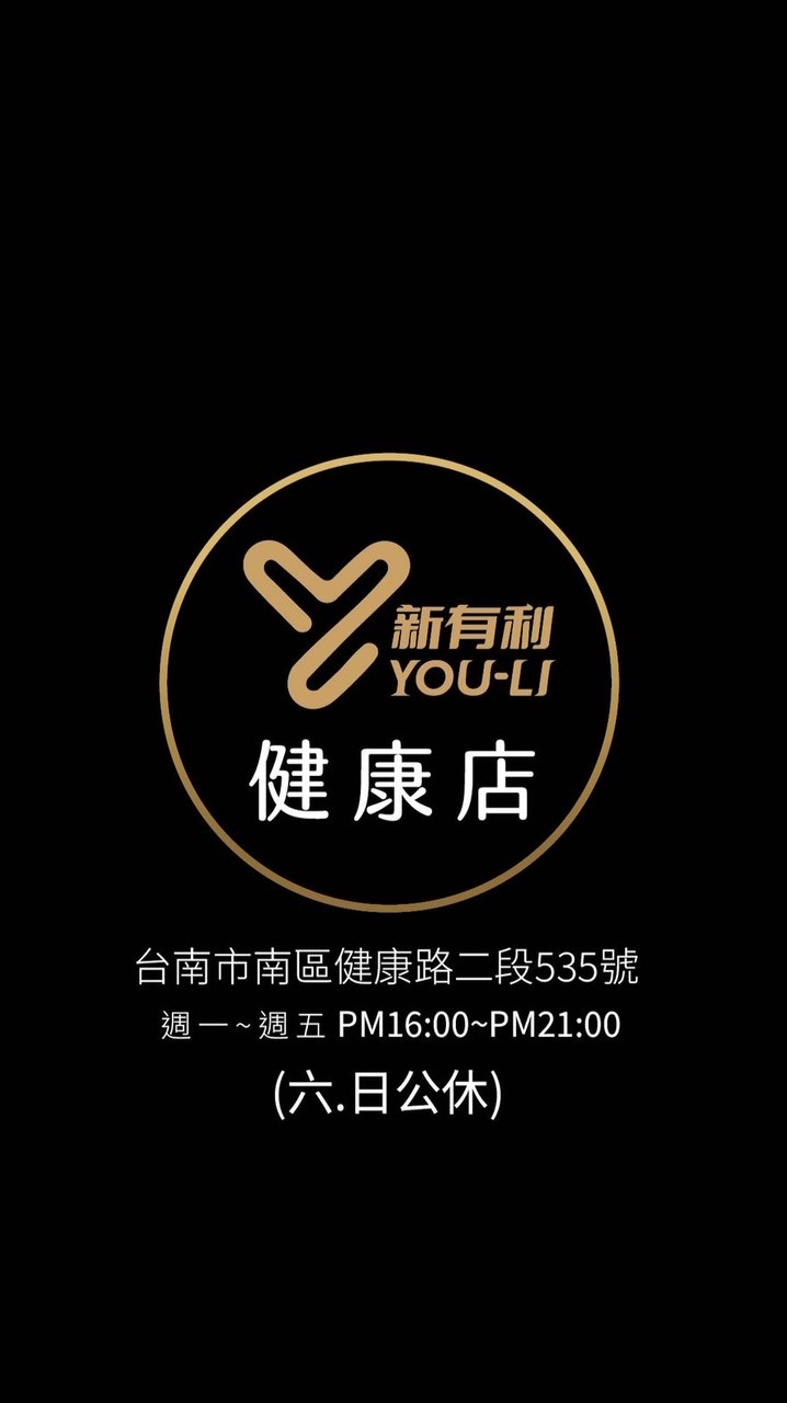 健康門市-新有利
