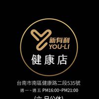 健康門市-新有利