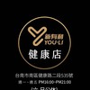 健康門市-新有利