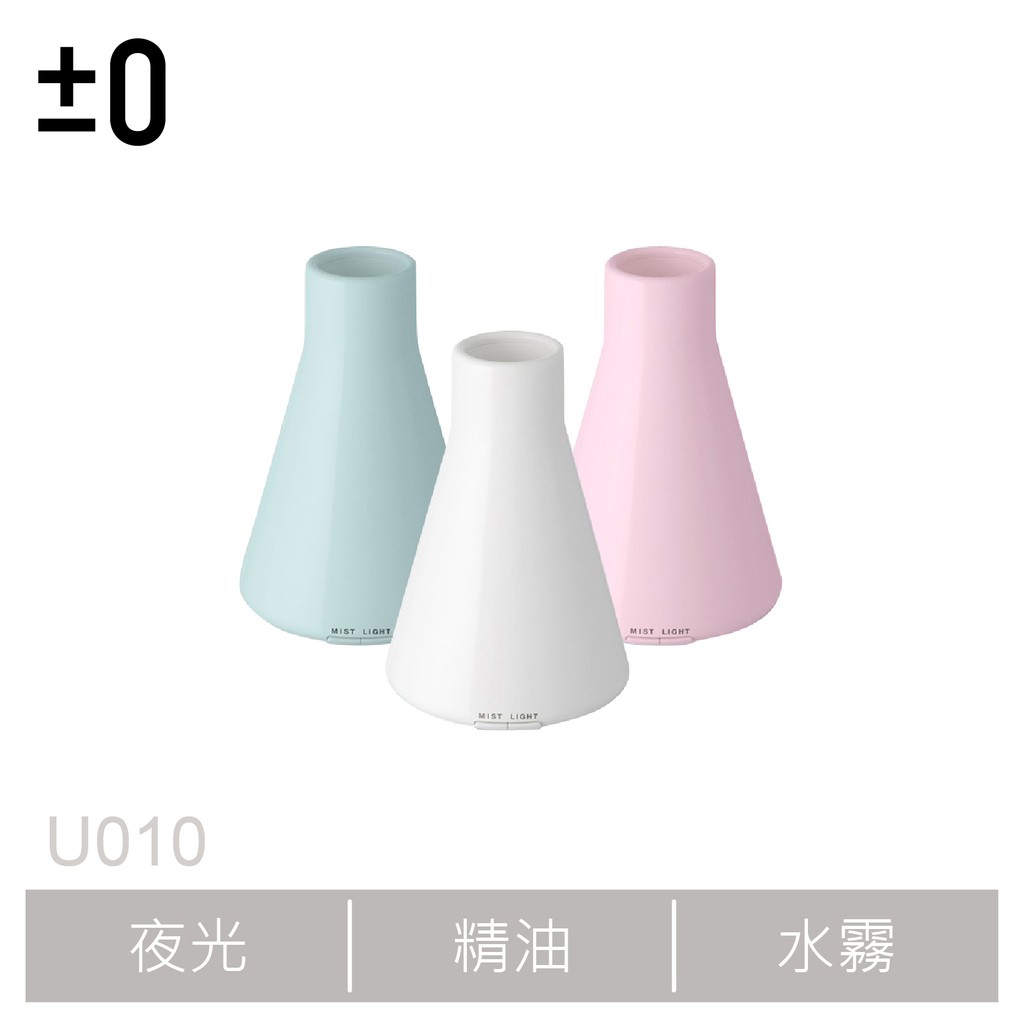 ±0 XQU-U010 U010 正負零 香氛機 薰香機 水氧機 霧化機 精油 芬香噴霧器 粉 白 藍