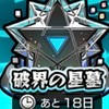 モンスト みんなで星墓クリアしよう！初心者から上級者まで歓迎！