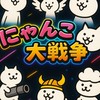 やさしい にゃんこ大戦争