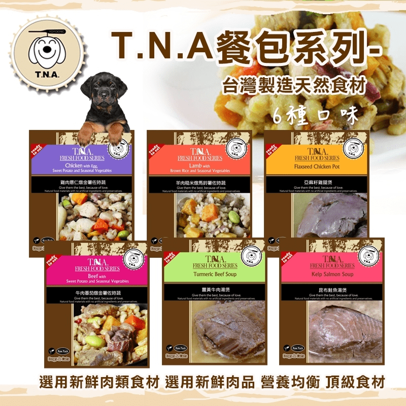 悠遊T.N.A 寵物餐包系列，營養均衡，包含每日所需的六大元素.將其配比為最適合寵物攝取及吸收的比例。選用低敏高蛋白、低脂肪、低熱量、低膽固醇的肉品，保證製造過程中絕不含任何防腐劑、麩質、人工色素、香