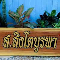 ส.สิงโตบูรพา