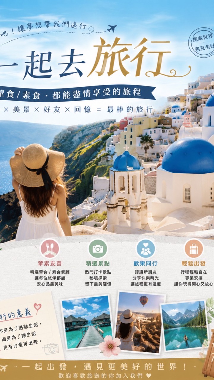 葷食/素食旅遊團