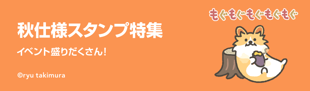 秋仕様スタンプ特集 - ピックアップ | LINE STORE