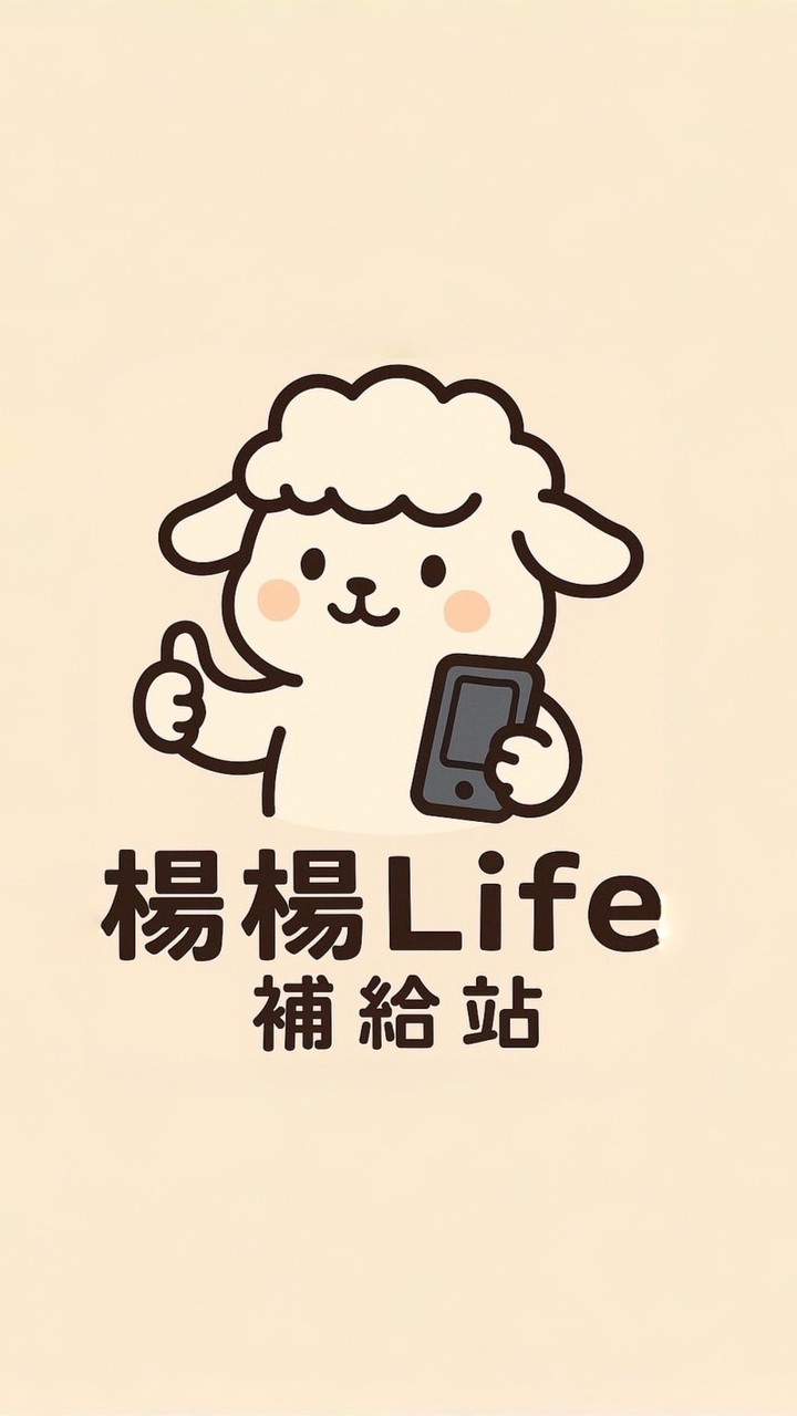 楊楊Life補給站