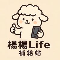 楊楊Life補給站