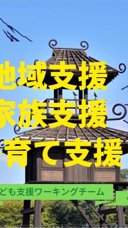 磯城郡子ども支援ワーキング