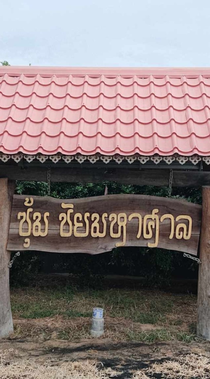 ซุ้ม ชัยมหาศาล