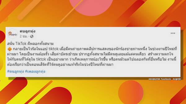 ภรรยา โชค รถแห่ ยืนยัน งานคอนเสิร์ตใน TIKTOK มีคนร่วมชมงาน    (มีคลิป) 