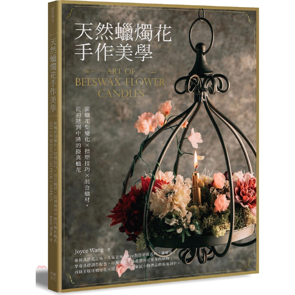 [79折]天然蠟燭花手作美學：蜜蠟花型變化X捏塑技巧X混合蠟材，從初階到中高階的擬真蠟花/Joyce Wang