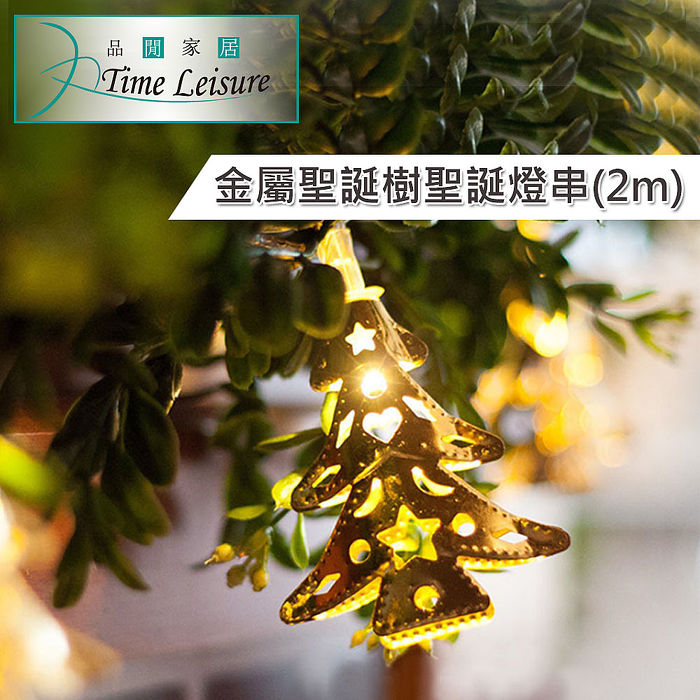 Time Leisure LED派對佈置/耶誕聖誕燈飾燈串(金屬聖誕樹/暖白/2M)
